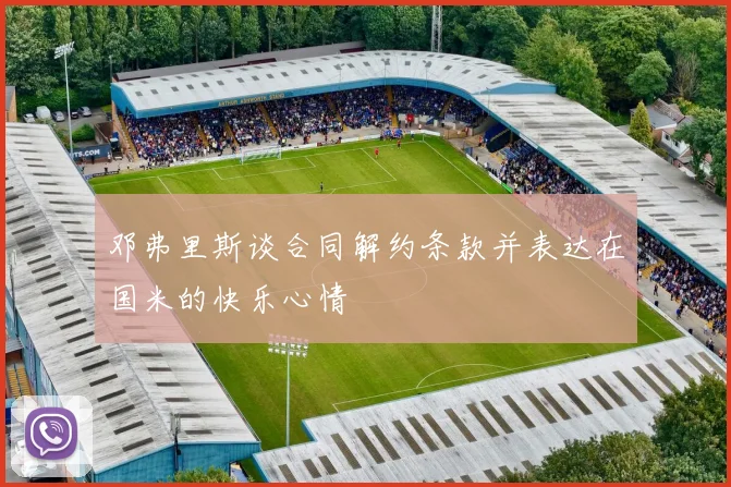 邓弗里斯谈合同解约条款并表达在国米的快乐心情