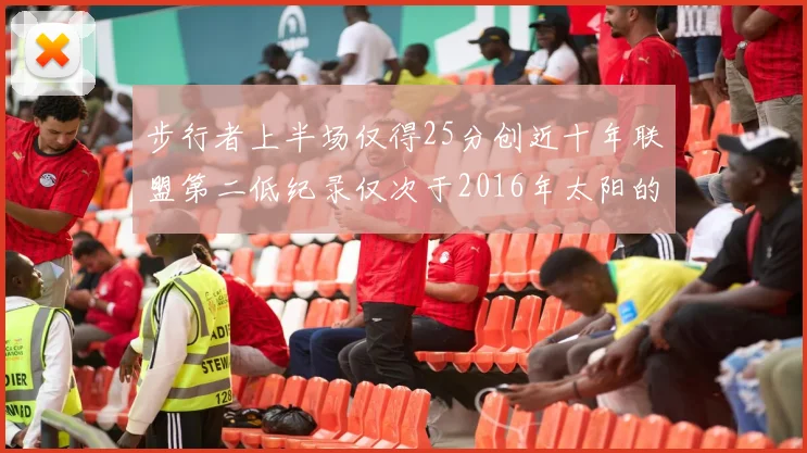 步行者上半场仅得25分创近十年联盟第二低纪录仅次于2016年太阳的22分