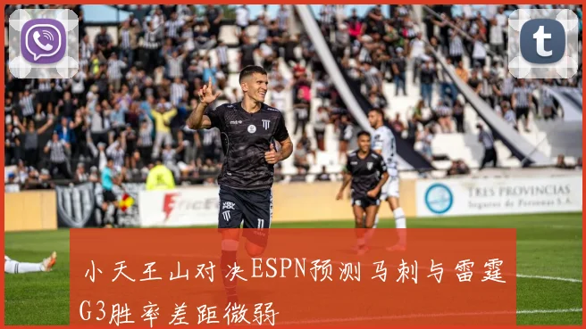 小天王山对决ESPN预测马刺与雷霆G3胜率差距微弱