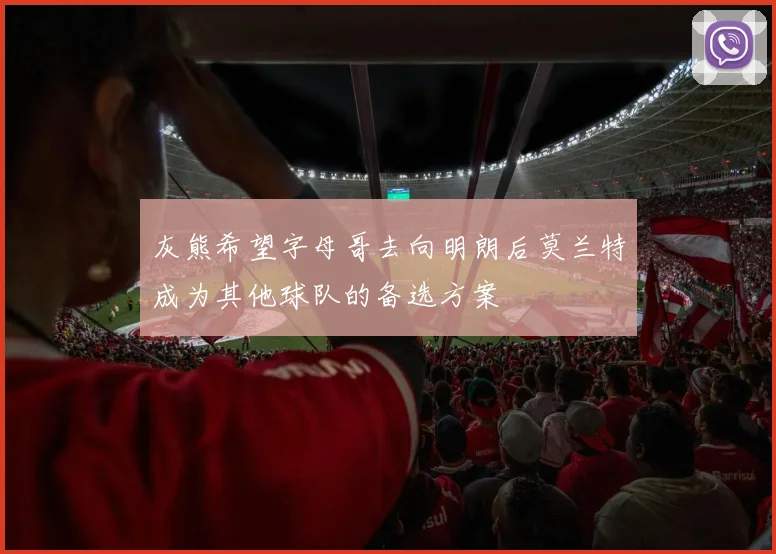 灰熊希望字母哥去向明朗后莫兰特成为其他球队的备选方案