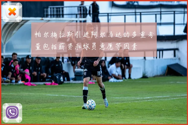 帕尔梅拉斯引进阿尔马达的多重考量包括薪资和球员意愿等因素