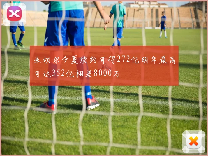 米切尔今夏续约可得272亿明年最高可达352亿相差8000万