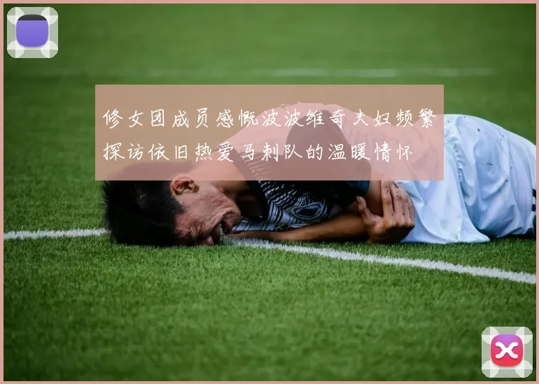 修女团成员感慨波波维奇夫妇频繁探访依旧热爱马刺队的温暖情怀