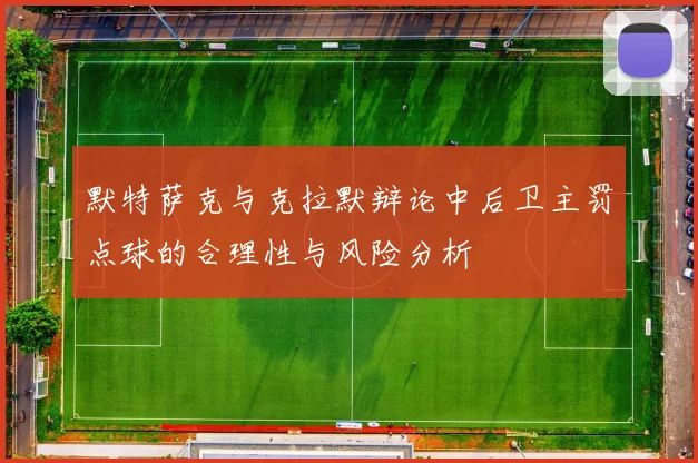 默特萨克与克拉默辩论中后卫主罚点球的合理性与风险分析