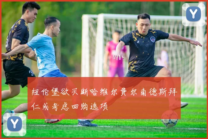 纽伦堡欲买断哈维尔费尔南德斯拜仁或考虑回购选项